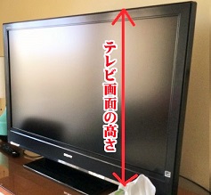 テレビの高さ