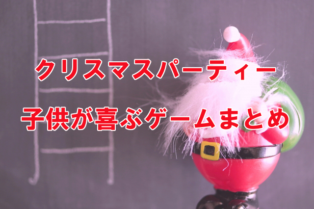 クリスマスパーティーゲーム 子供向け 幼児や小学生でも楽しめるレク