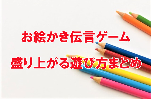 お絵かき伝言ゲーム お題やルールは 盛り上がるイラストネタはコレ なんでも情報発信局