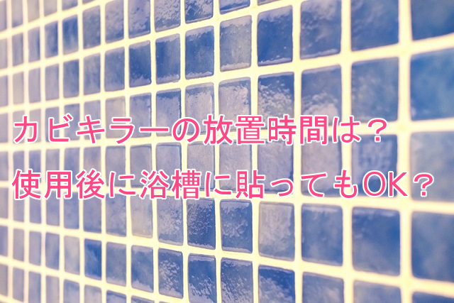 カビキラー お風呂の掃除時間は何分 使用後に入っても大丈夫 なんでも情報発信局