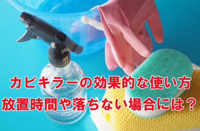 カビキラーの使い方 放置時間や効果的な掃除 換気方法は なんでも情報発信局