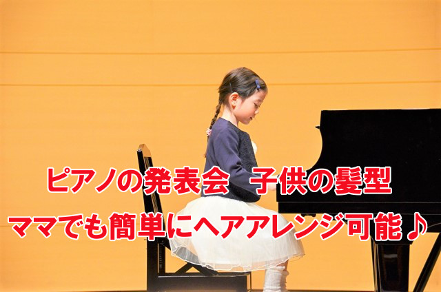 ピアノ発表会の髪型 女の子が可愛い簡単ヘアアレンジ方法 なんでも情報発信局