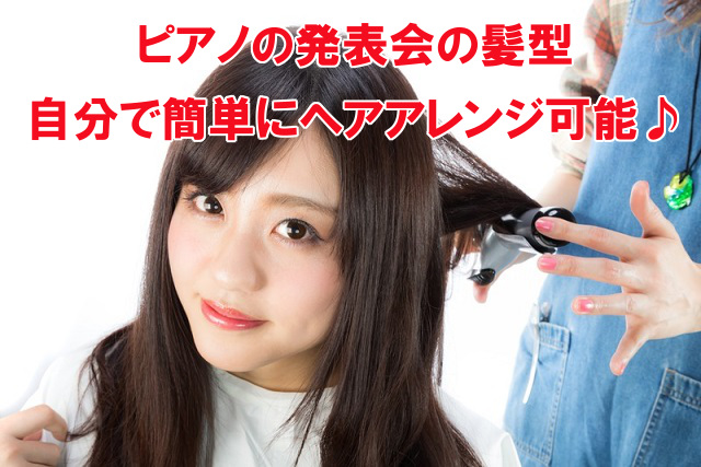 ピアノの発表会の髪型 高校生におすすめな簡単ヘアアレンジ 中学生にも なんでも情報発信局