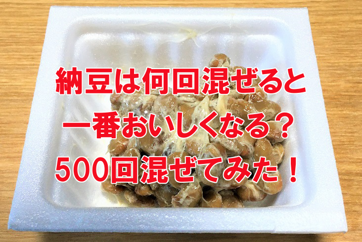 納豆は何回混ぜるのが一番おいしいの 500回混ぜてみた なんでも情報発信局