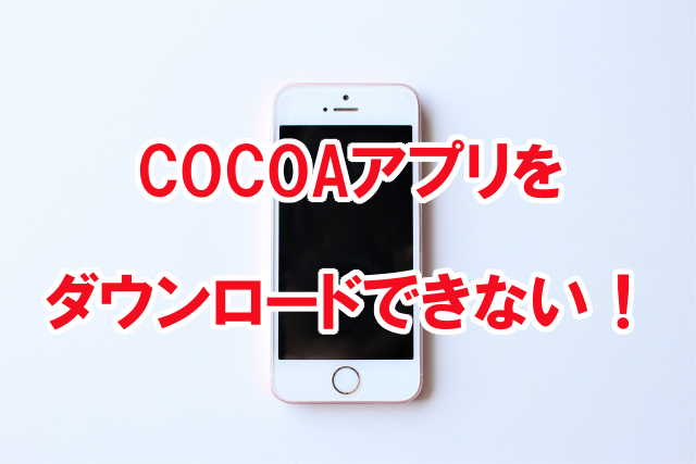 Cocoaアプリがダウンロード インストールできない時の対策 Iphone Android なんでも情報発信局