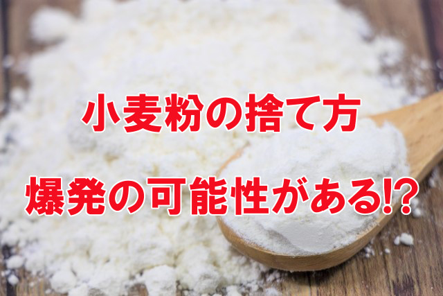 小麦粉の捨て方 爆発の危険がある 捨てる以外の使い道は なんでも情報発信局