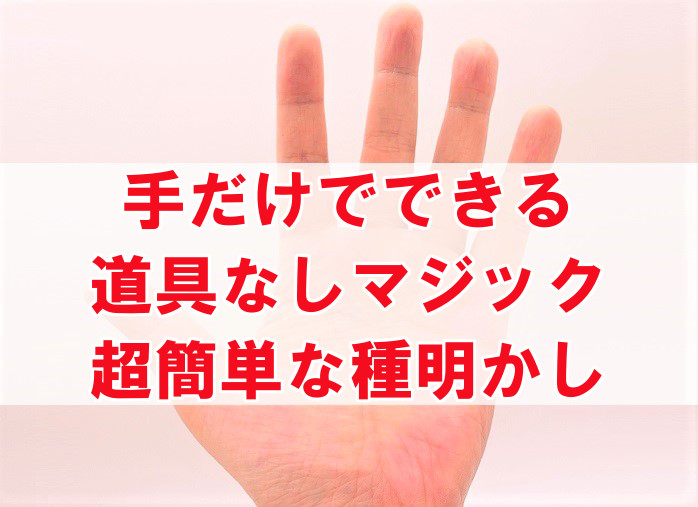 手だけ物なしでできるマジック 超簡単なやり方を種明かし なんでも情報発信局