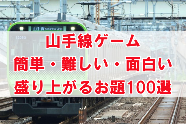 山手線ゲームのお題一覧 簡単に盛り上がる面白いネタ100発 なんでも情報発信局