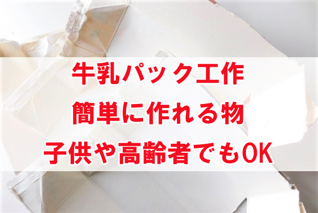 牛乳パック工作 簡単に作れるもの9選 夏休みの工作から高齢者のレクまで なんでも情報発信局