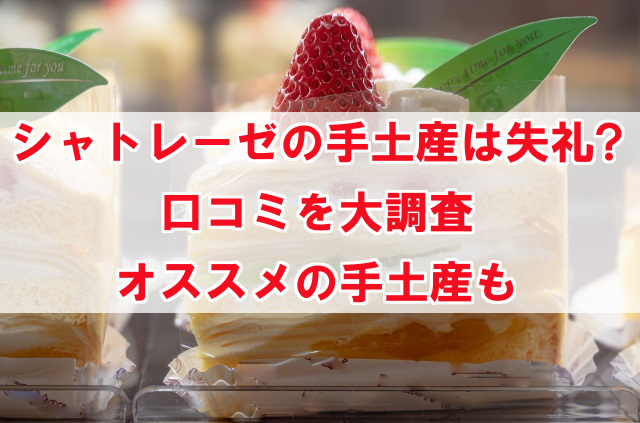 シャトレーゼの手土産が失礼になる理由 口コミを元にみんなの意見を調査 なんでも情報発信局