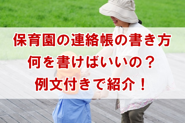 保育園連絡帳 何を書けばいいの ３児ママが例文付きで紹介 なんでも情報発信局