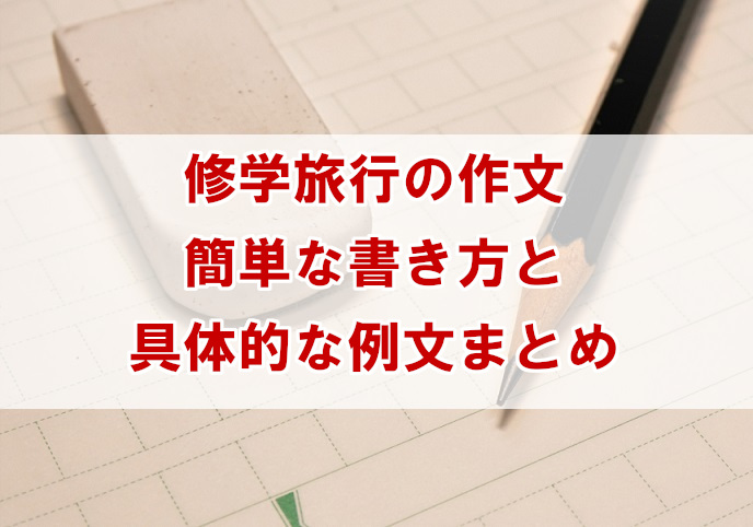 修学旅行の作文 中学生の書き方と例文 感想文を簡単に書く方法 なんでも情報発信局