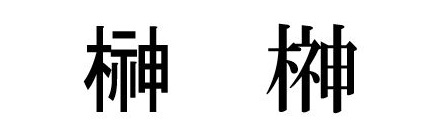２種類の榊の漢字