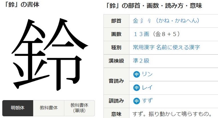 鈴の漢字の正しい書き方