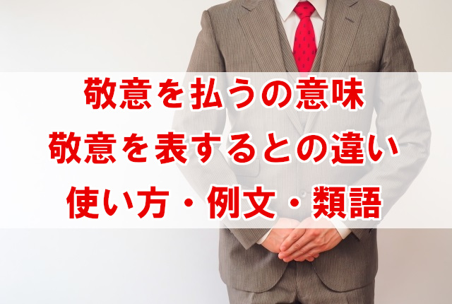 「尊敬」と「敬意」の違いとは?正しい使い方を解説! _ あなたの興味がありそうな検索 – YUIA