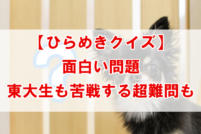 面白いひらめきクイズ 子供でも解ける問題から激ムズ超難問まで なんでも情報発信局